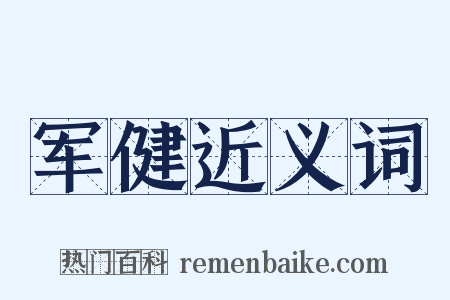 军健近义词是什么意思的图片